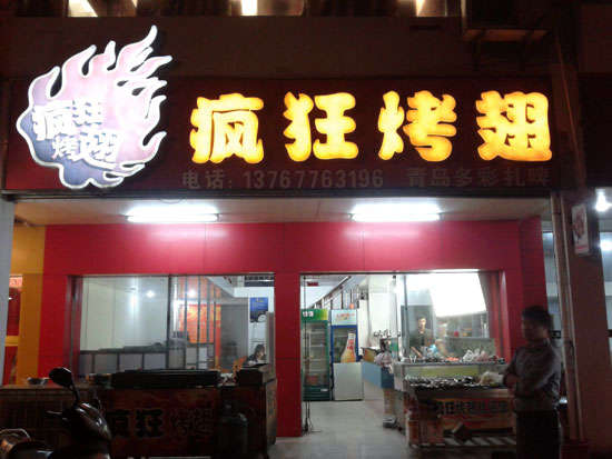 福鼎烤翅培训